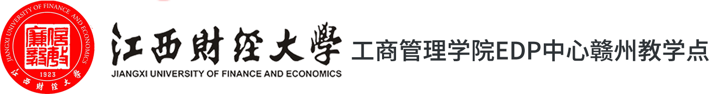 江西财经大学总裁班赣州教学点 