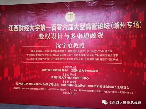 江西财经大学第一百零六届高管论坛（赣州专场）隆重举行