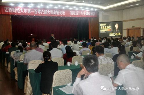 江西财经大学第一百零六届高管论坛(赣州专场)隆重举行1001.jpg 江西财经大学第一百零六届高管论坛(赣州专场)隆重举行1001.jpg