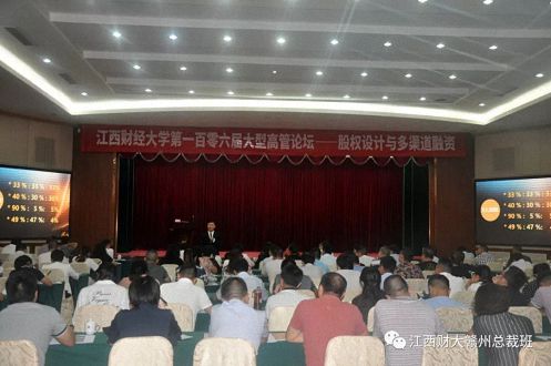 江西财经大学第一百零六届高管论坛(赣州专场)隆重举行1430.jpg 江西财经大学第一百零六届高管论坛(赣州专场)隆重举行1430.jpg