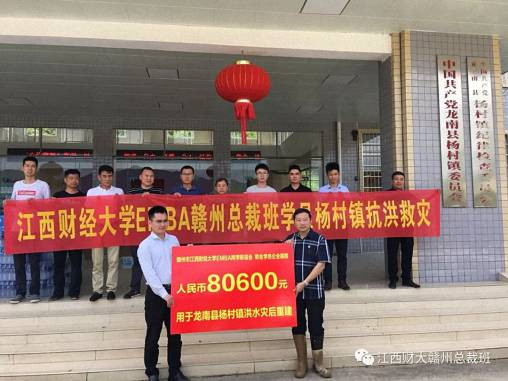 赣州市江西财大EMBA同学联谊会募捐8万元助力龙南县杨村镇灾后重建