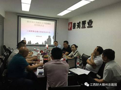 赣州市江西财大EMBA联谊会三届理事会六次会长办公会胜利召开535.jpg 赣州市江西财大EMBA联谊会三届理事会六次会长办公会胜利召开535.jpg