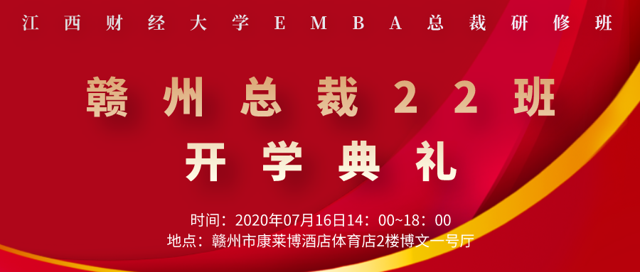 商海凯旋，重返校园——记江西财大EMBA赣州总裁22班开学典礼