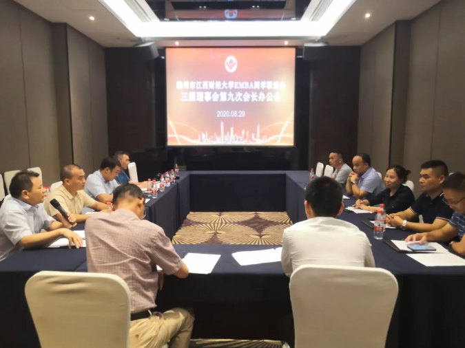 赣州市江西财经大学EMBA同学联谊会三届九次会长办公会顺利召开