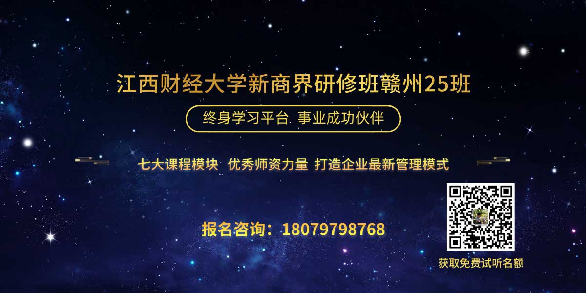 江西财经大学新商界高级管理研修班赣州25班